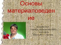 Презентация по предмету Технология ведения дома раздел материаловедение на тему Основы материаловедения