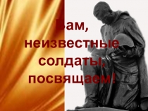 Презентация к уроку мужества 3 декабря