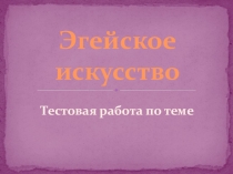 Презентация по мировой художественной культуре на тему Эгейское искусство (10 класс)