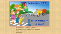 Презентация по пдд тема:дети на дороге