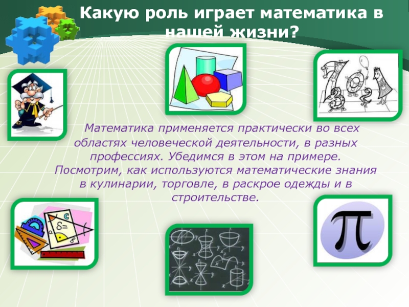 Проект 11 класс математика в жизни