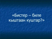Презентация по окружающему миру на тему Зимующие птицы 1 класс
