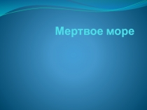 Презентация по географии Мертвое море