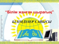 Білімділер сайысы “Білім жанған шырағың”