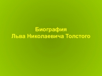 Презентация по литературе на тему Л.Н.Толстой, 8 класс