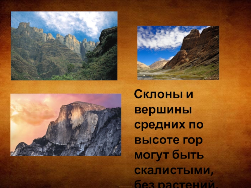 Средняя вершина. Горы по высоте бывают. Склоны гор бывают. Какие бывают горы для дошкольников презентация. Какие бывают названия гор.