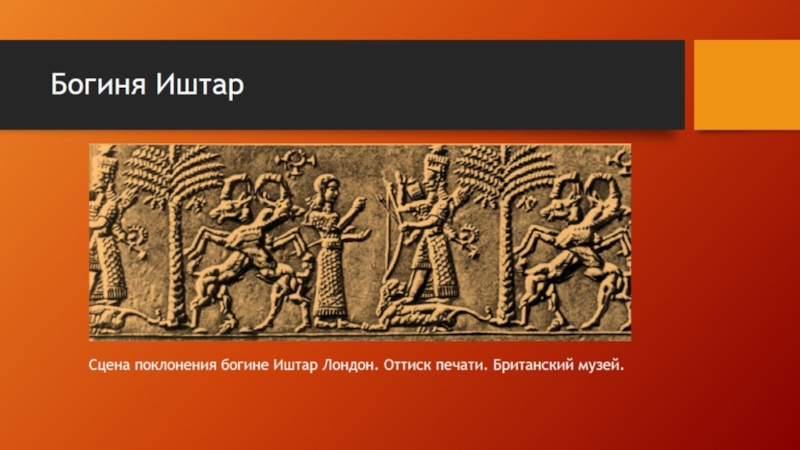 Иштар какое государство. Иштар шумеры. Иштар-Каккабу. Иштар богиня. Иштар богиня какой страны история 5.