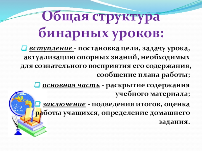 Структура урока вступление. Вступление к уроку. Вступление на урок математики. Плюсы бинарных уроков.