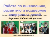 Работа с одаренными детьми