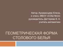 Презентация к проектной работе Геометрическая форма столового белья