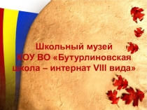 Презентация к областному форуму Школьный музей