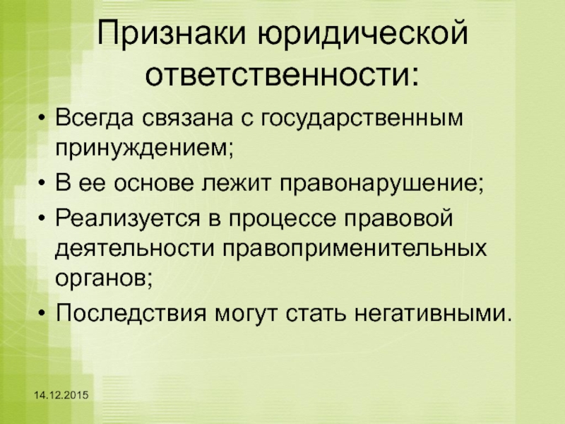 Признаки ответственности