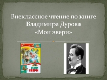 Презентация по книге В. Дурова Мои звери