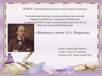 Презентация по литературе Женщины в жизни Н.А.Некрасова