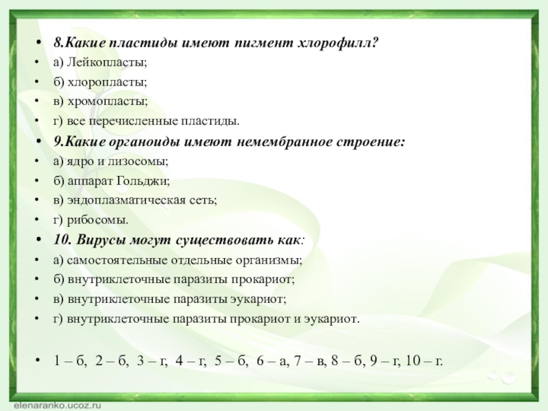 8.Какие пластиды имеют пигмент хлорофилл?а) Лейкопласты;б) хлоропласты;в) хромопласты;г) все перечисленные пластиды.9.Какие органоиды имеют немембранное строение:а) ядро и