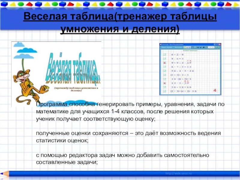 Презентация таблица умножения и деления. Таблица умножения и деления задачи. Таблица умножения и деления тренажер. Таблица умножения веселый тренажер. Задачи на умножение тренажер.