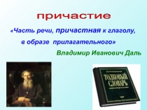 Презентация по русскому языку по теме Причастие