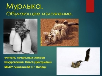 Презентация по русскому языку на тему Обучающее изложение. Мурлыка (3 класс)