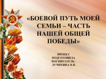 Боевой путь моей семьи – часть нашей общей Победы
