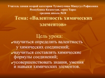 Презентация по химии для 8 класса Валентность. Определение валентности по формулам. Составление формул по валентности