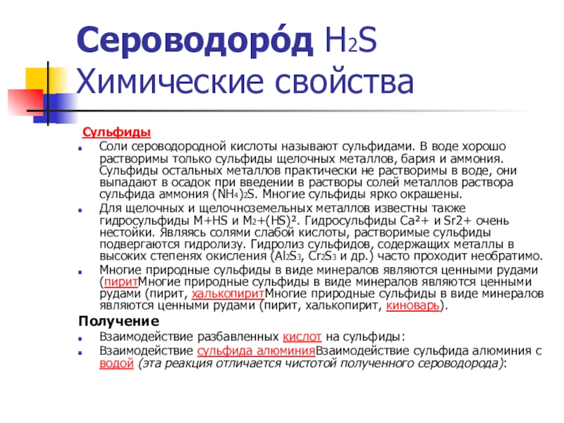 Соли сероводородной кислоты. Химические свойства сульфидов металлов. Сероводород и сульфиды. Химические свойства сероводородной кислоты. Характеристика сероводородной кислоты.