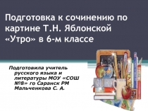 Презентация по литературе на тему Подготовка к сочинению по картине Т. Н. Яблонской Утро (6 класс)