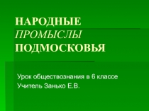 Урок Народные промыслы Подмосковья