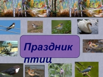 Презентация ко Дню птиц