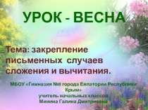 Презентация по математике на тему Закрепление письменного сложения и вычитания. Урок-весна