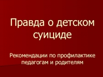 Презентация к статье Правда о детском суициде