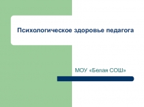 Доклад Психологическое здоровье педагога