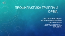 Профилактика против гриппа