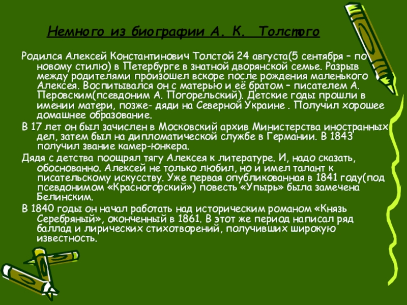 Биография толстого константиновича. Алексей Константинович толстой краткая биография. Толстой краткая биография. Жизнь и творчество Алексея Константиновича Толстого таблица. Биография Толстого.