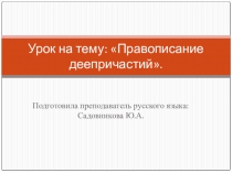 Презентация Деепричастие как часть речи