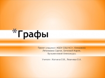 Презентация по математике на тему Графы