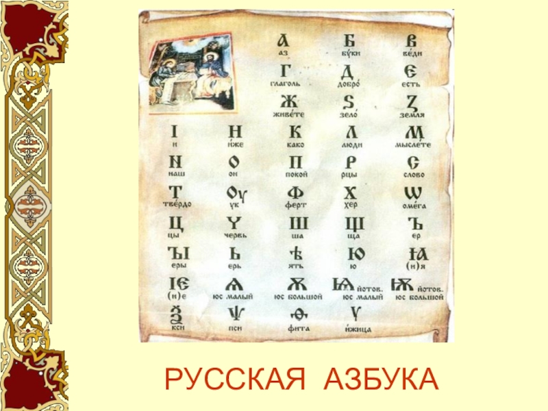 Авторы русской азбуки. Алфавит русский книга. Русский алфавит книжный. Календарь со славянской азбукой. Королева русской азбуки.