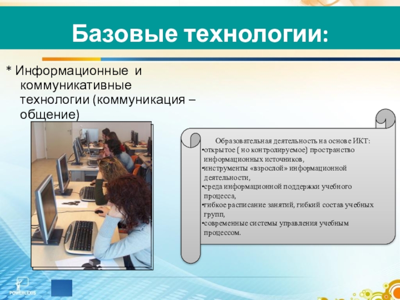 Технология стандарт. Базовые информационные технологии. Базовые технологии. Базовые информационные технологии примеры. Базовая технология это пример.