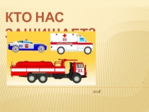 Презентация по окружающему миру на тему Кто нас защищает 3 класс