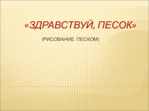 Здравствуй песок