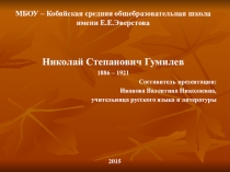 Презентация к уроку литературы в 11 классе Жизнь и творчество Николая Степановича Гумилева