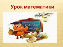 Презентация по математике Единицы времени