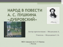 Народ в повести А. С. Пушкина Дубровский