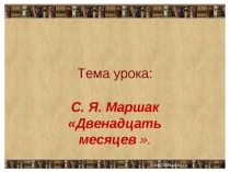 С. Я. Маршак Двенадцать месяцев