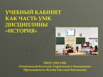 Презентация по истории на тему Учебный кабинет