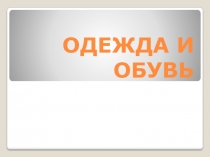 Презентация для дошкольников. Лексическая тема Одежда и обувь