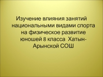 Изучение влияния занятий национальными видами спорта на физическое развитие юношей 8 класса