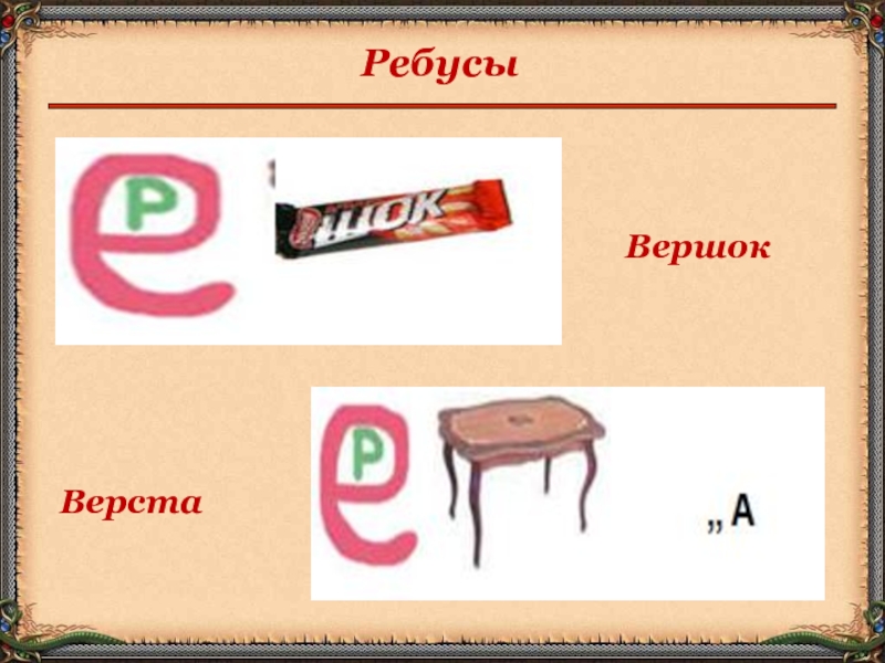 Изба ребус картинка