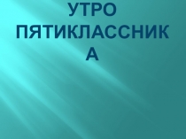 Презентация. Режим дня. Рассказ с опорой.
