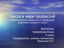 Презентация по математике Числа в мире профессий