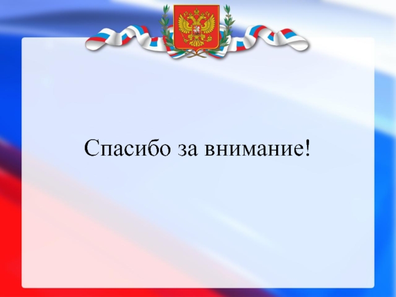 Картинка с флагом россии спасибо за внимание